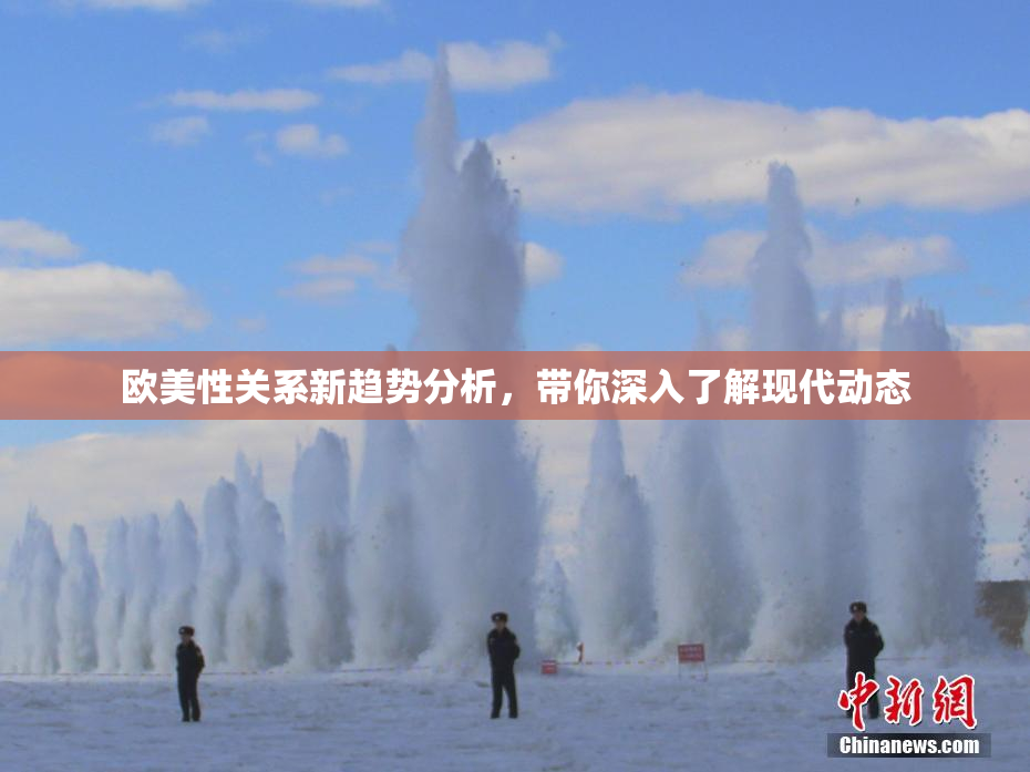 欧美性关系新趋势分析，带你深入了解现代动态