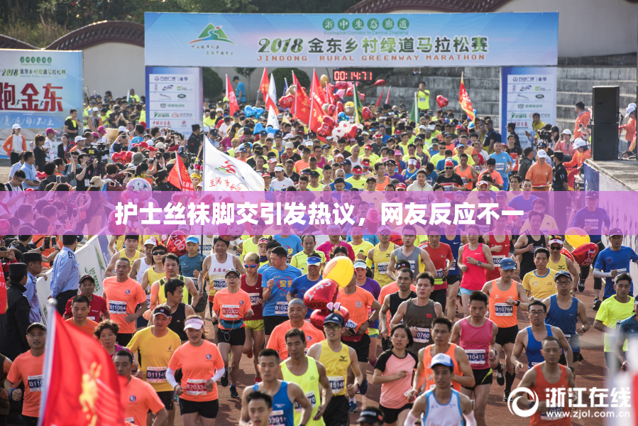 护士丝袜脚交引发热议，网友反应不一