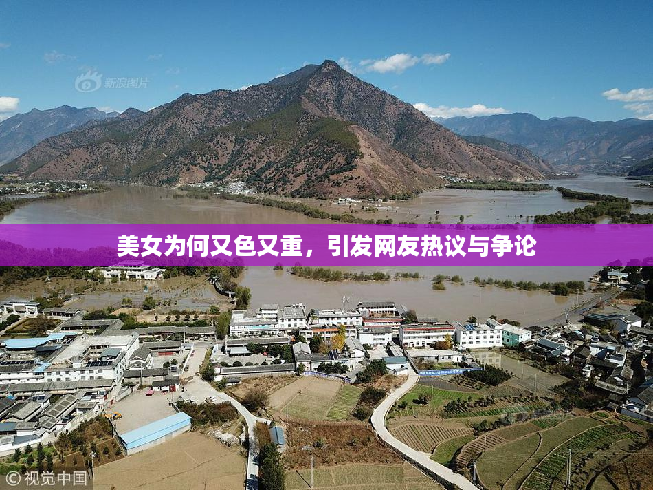 美女为何又色又重，引发网友热议与争论