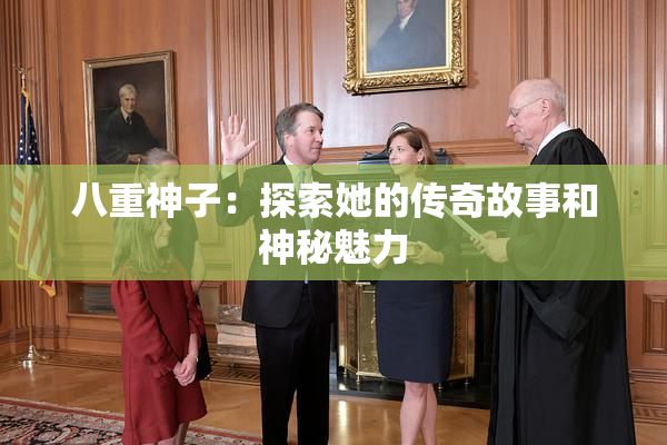 八重神子：探索她的传奇故事和神秘魅力