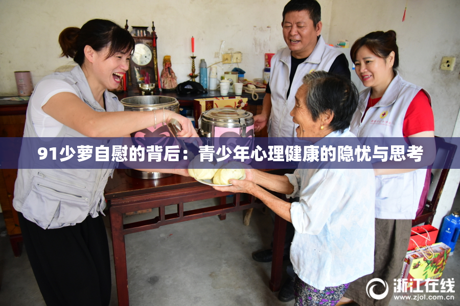 91少萝自慰的背后：青少年心理健康的隐忧与思考