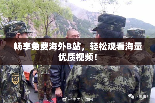 畅享免费海外B站，轻松观看海量优质视频！
