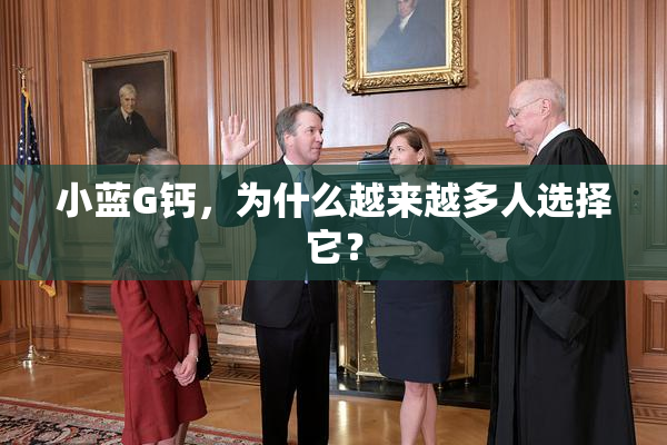 小蓝G钙，为什么越来越多人选择它？