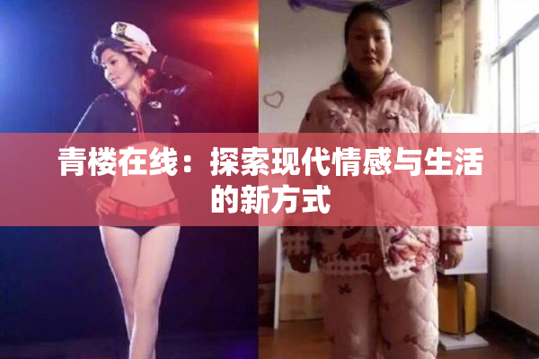 青楼在线：探索现代情感与生活的新方式