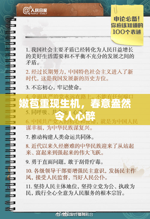 嫩苞重现生机，春意盎然令人心醉