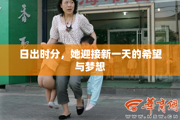 日出时分，她迎接新一天的希望与梦想