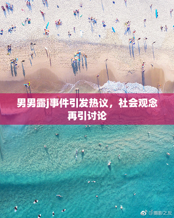男男露j事件引发热议，社会观念再引讨论