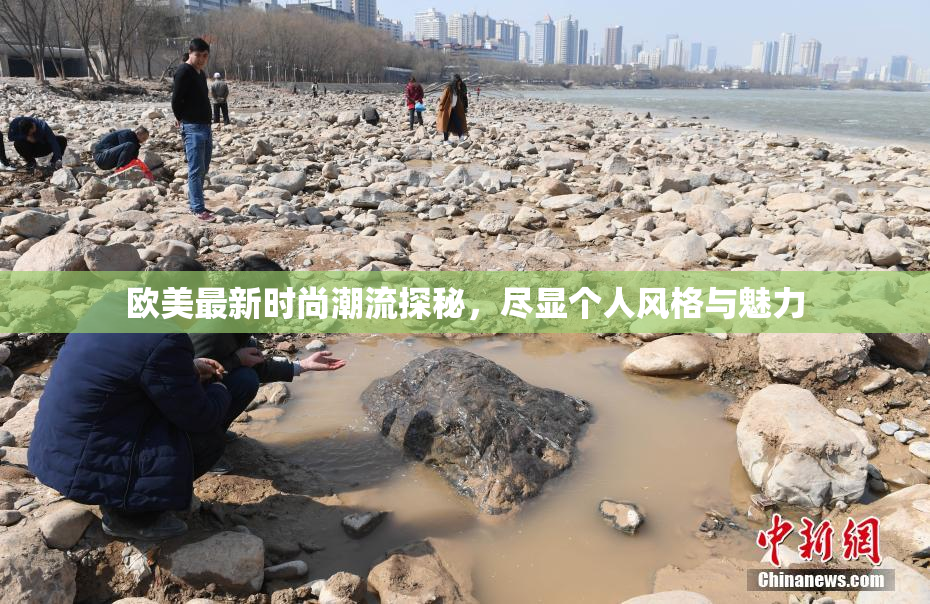 欧美最新时尚潮流探秘，尽显个人风格与魅力