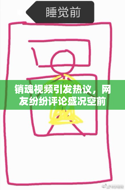 销魂视频引发热议，网友纷纷评论盛况空前