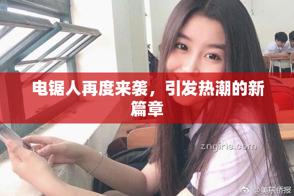 电锯人再度来袭，引发热潮的新篇章