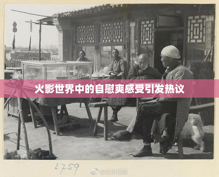 火影世界中的自慰爽感受引发热议