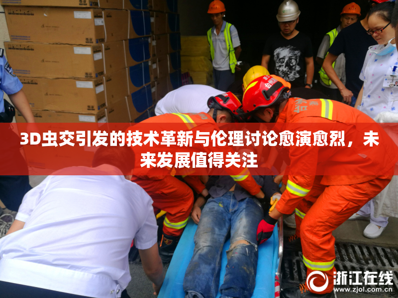 3D虫交引发的技术革新与伦理讨论愈演愈烈，未来发展值得关注