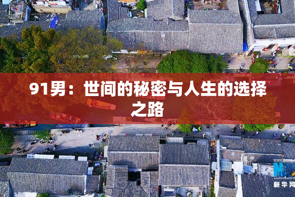 91男：世间的秘密与人生的选择之路