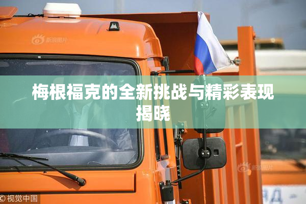 梅根福克的全新挑战与精彩表现揭晓