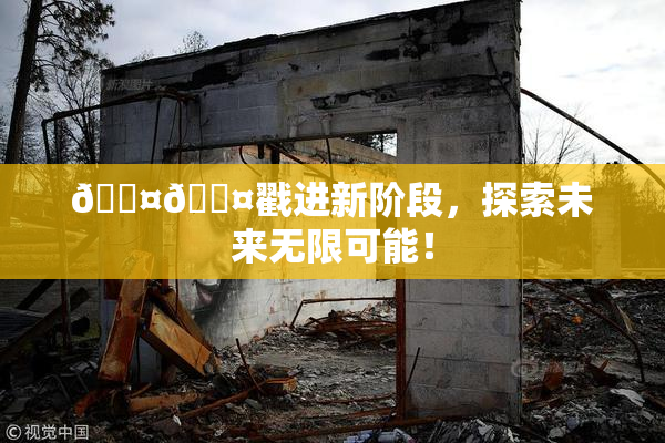 🐤🐤戳进新阶段，探索未来无限可能！