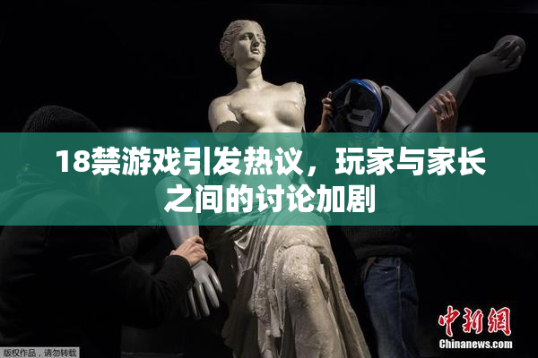 18禁游戏引发热议，玩家与家长之间的讨论加剧