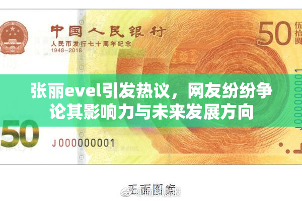 张丽evel引发热议，网友纷纷争论其影响力与未来发展方向