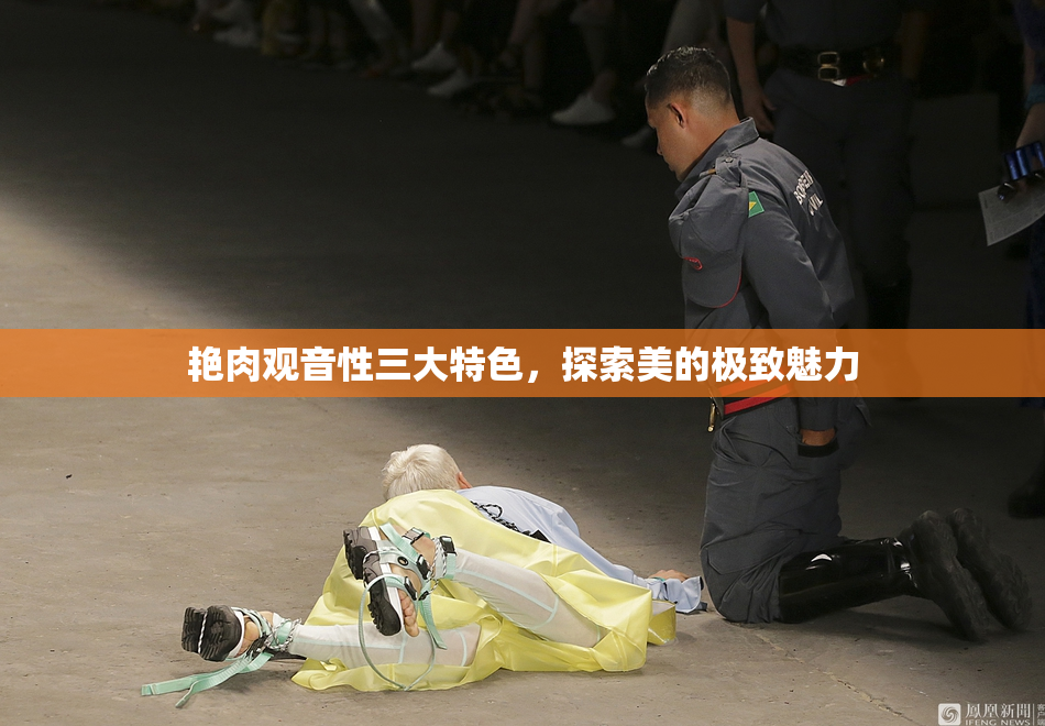 艳肉观音性三大特色，探索美的极致魅力