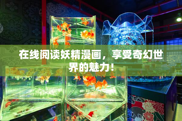 在线阅读妖精漫画，享受奇幻世界的魅力！