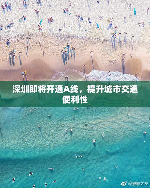 深圳即将开通A线，提升城市交通便利性