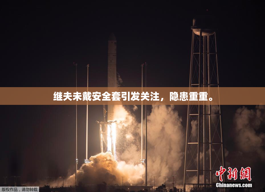 继夫未戴安全套引发关注，隐患重重。