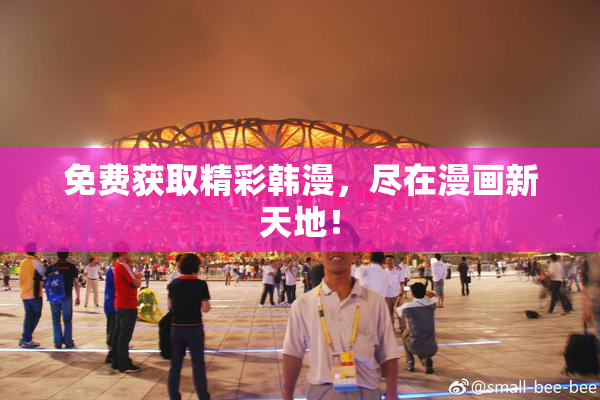 免费获取精彩韩漫，尽在漫画新天地！