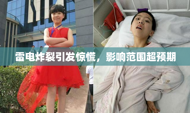 雷电炸裂引发惊慌，影响范围超预期