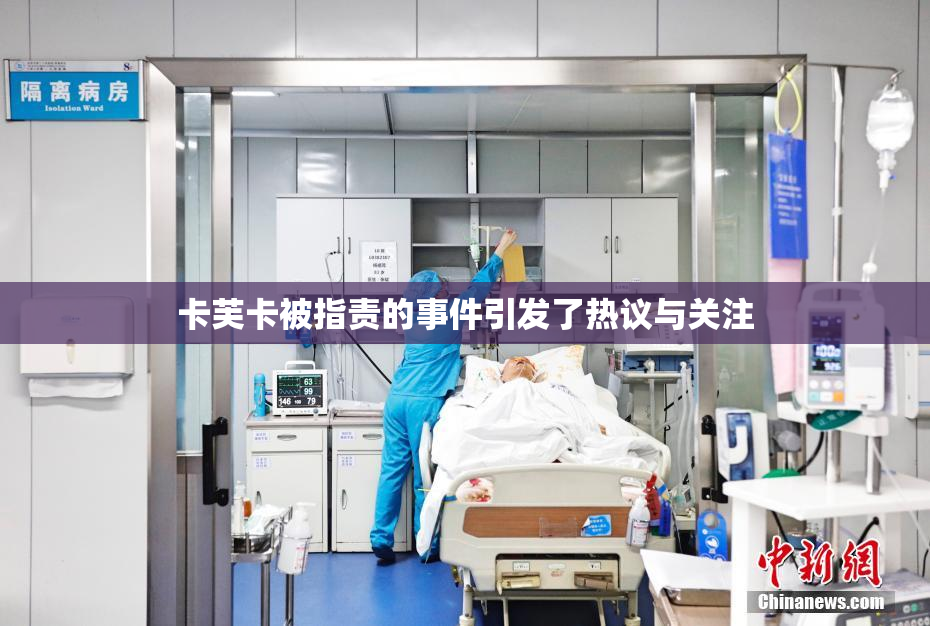 卡芙卡被指责的事件引发了热议与关注