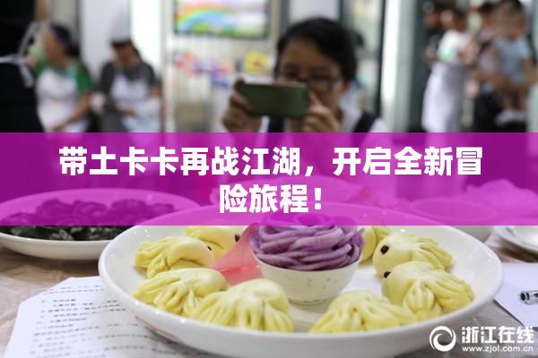 带土卡卡再战江湖，开启全新冒险旅程！