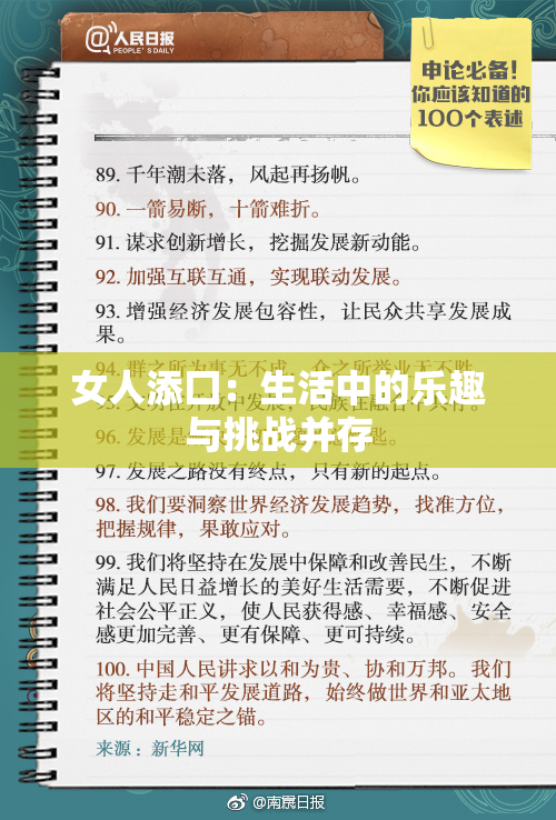 女人添囗：生活中的乐趣与挑战并存
