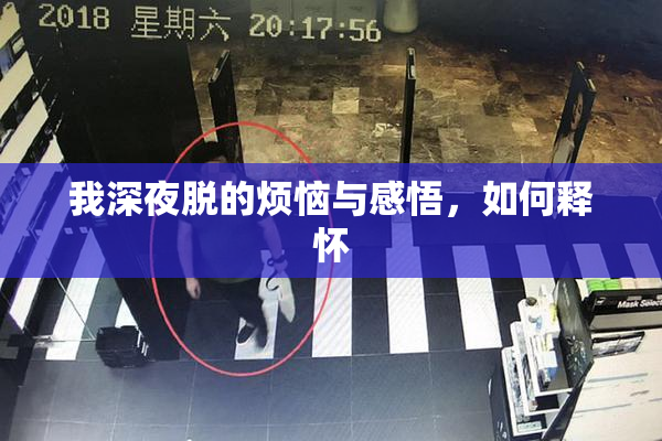 我深夜脱的烦恼与感悟，如何释怀