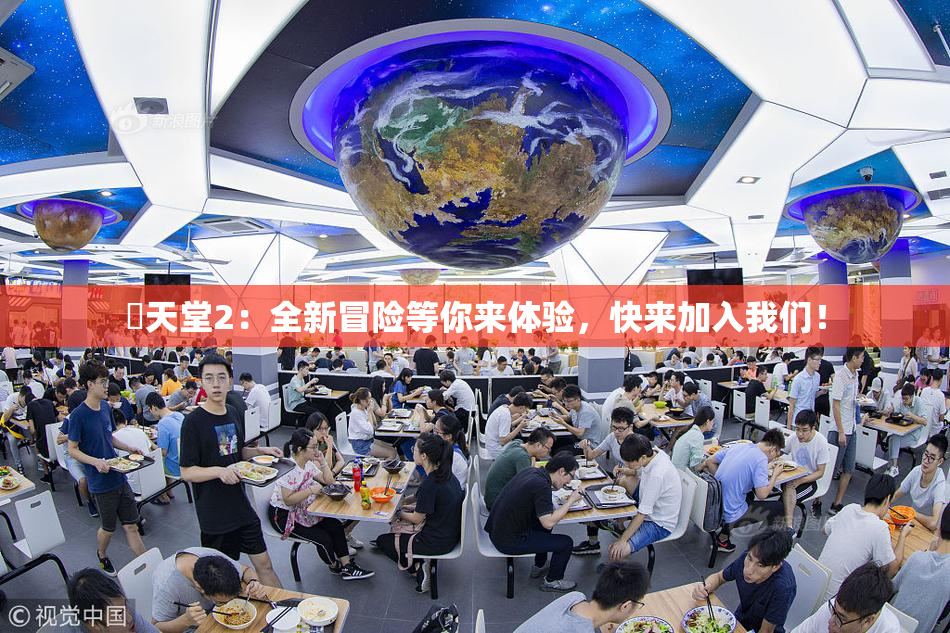 妺天堂2：全新冒险等你来体验，快来加入我们！
