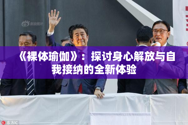《裸体瑜伽》：探讨身心解放与自我接纳的全新体验