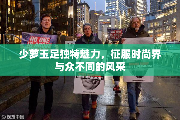 少萝玉足独特魅力，征服时尚界与众不同的风采