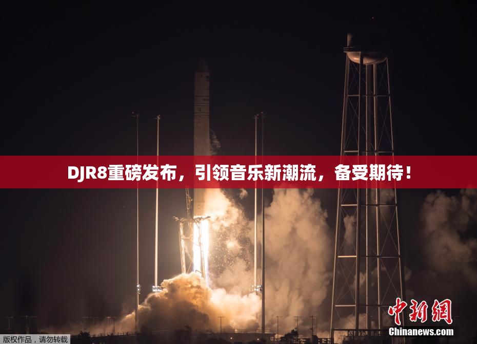 DJR8重磅发布，引领音乐新潮流，备受期待！