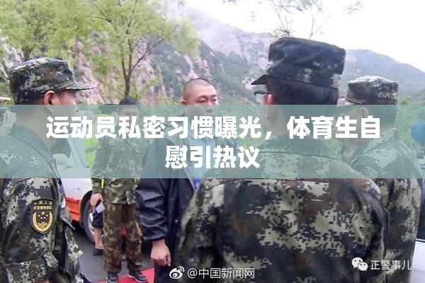运动员私密习惯曝光，体育生自慰引热议