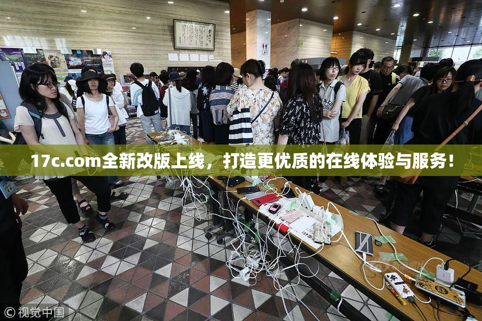 17c.com全新改版上线，打造更优质的在线体验与服务！