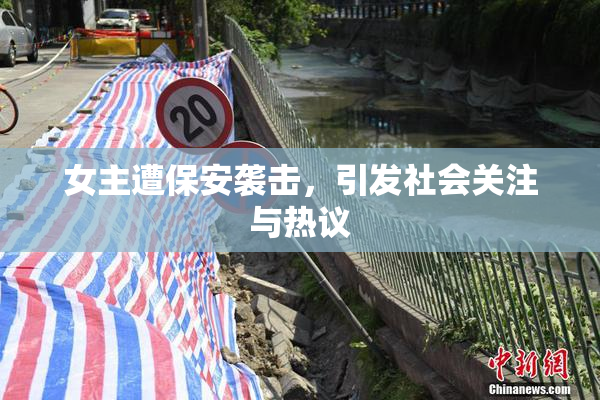 女主遭保安袭击，引发社会关注与热议