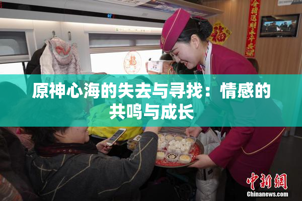 原神心海的失去与寻找：情感的共鸣与成长