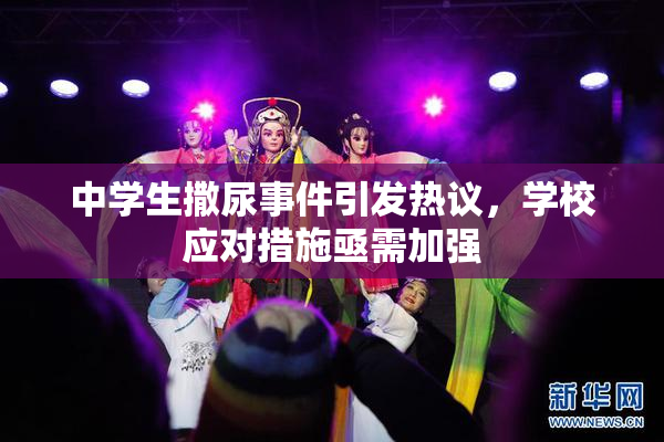 中学生撒尿事件引发热议，学校应对措施亟需加强