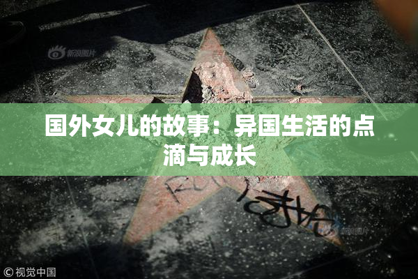 国外女儿的故事：异国生活的点滴与成长