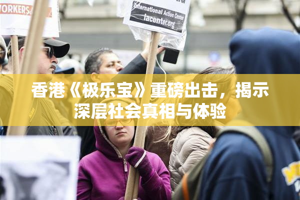 香港《极乐宝》重磅出击，揭示深层社会真相与体验