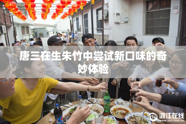 唐三在生朱竹中尝试新口味的奇妙体验