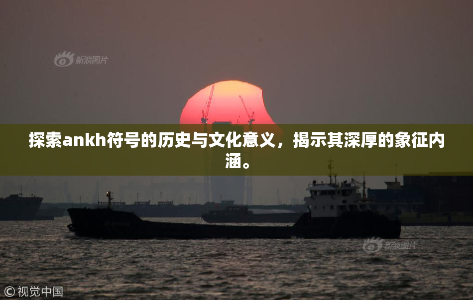 探索ankh符号的历史与文化意义，揭示其深厚的象征内涵。