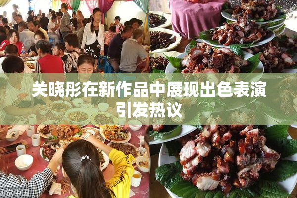 关晓彤在新作品中展现出色表演引发热议