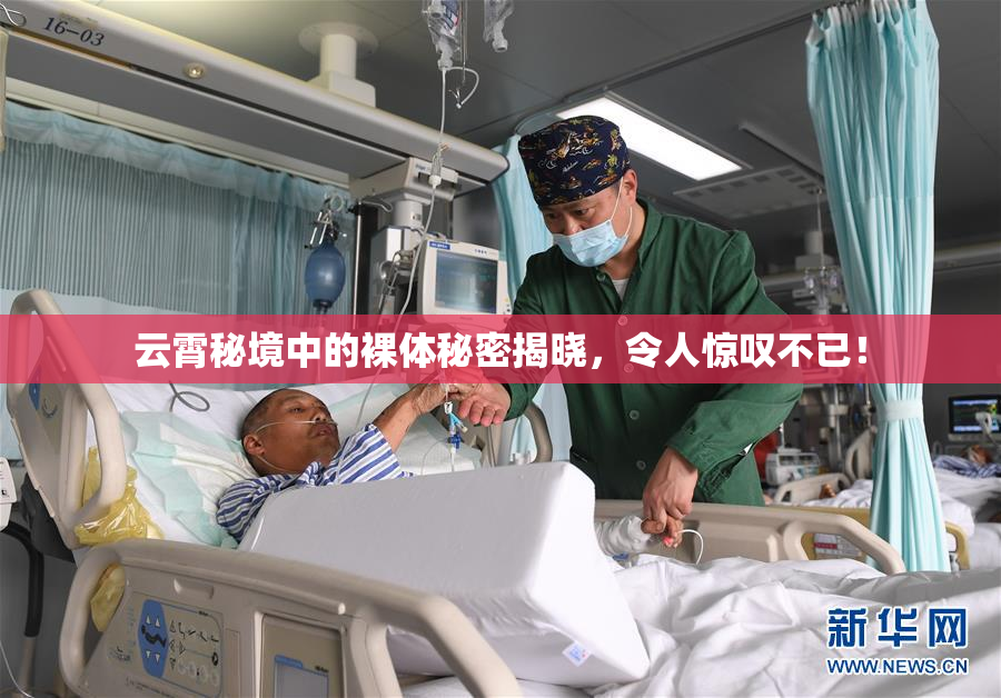 云霄秘境中的裸体秘密揭晓，令人惊叹不已！