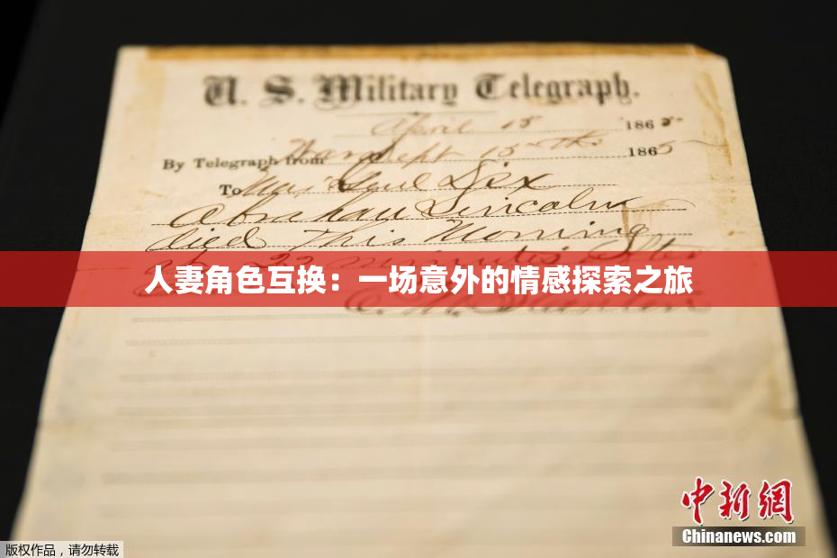 人妻角色互换：一场意外的情感探索之旅
