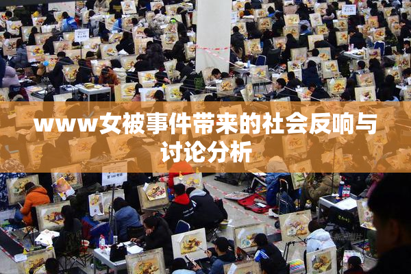 www女被事件带来的社会反响与讨论分析