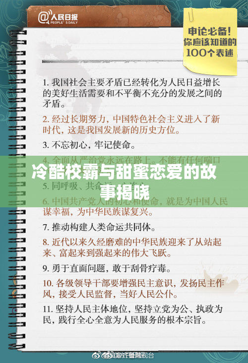 冷酷校霸与甜蜜恋爱的故事揭晓