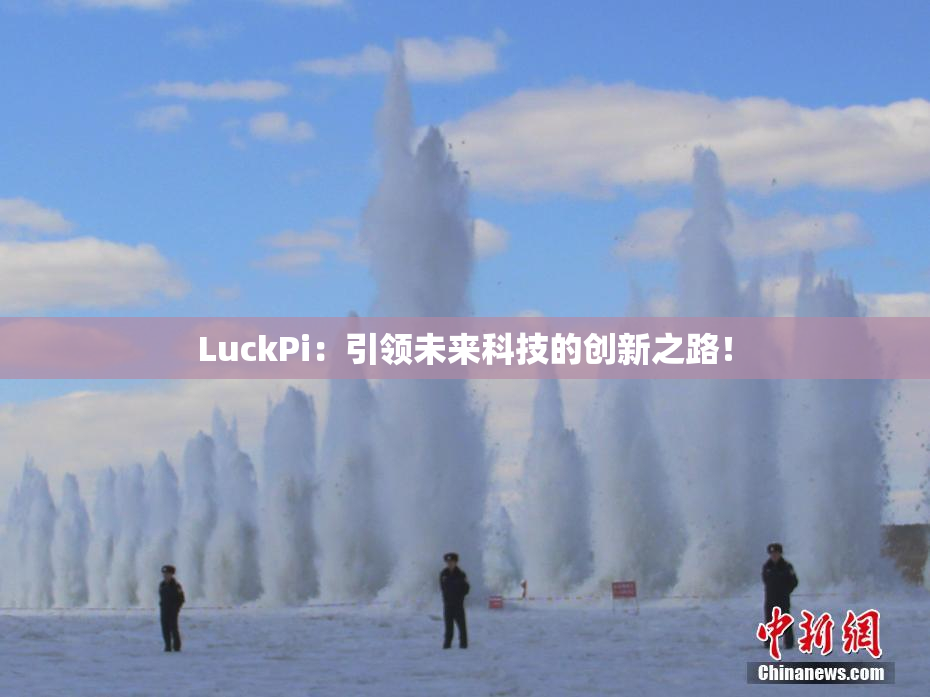 LuckPi：引领未来科技的创新之路！